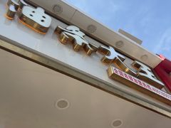 -徐家小铺油条大王(建设东路店)