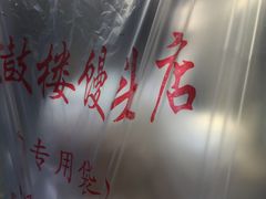 -天泽祥·鼓楼馒头(鼓楼店)