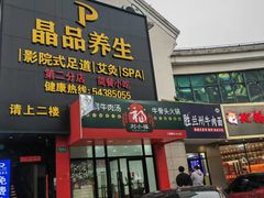 -臻享养生·SPA·影院式足道(汇臻店)