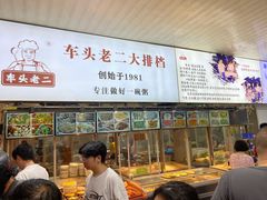 -车头老二大排档