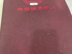 -同发号饭庄(复兴路店)