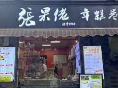-张果佬年糕卷(科巷店)