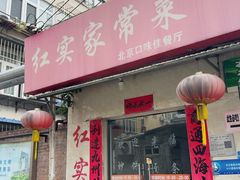 -红实家常菜(静安里店)