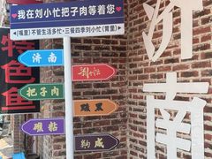 -刘小忙把子肉(北园大街总店)