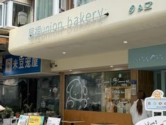 -屋裡·Union Bakery(龙江路店)