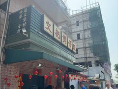 -文记煲仔饭