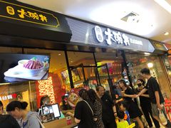 门面-熊吞·大碗丼烧肉饭(清江浦区万达店)