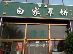 -新白家罩饼(三丰路店)