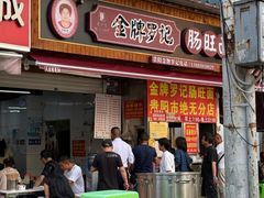 -金牌罗记肠旺面(蔡家街店)