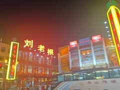 -中街刘老根大舞台