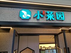 -小菜园新徽菜(江阴万达店)