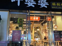 -嘉州叶婆婆钵钵鸡(建设路店)