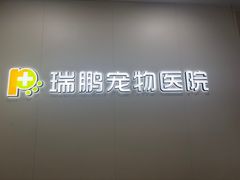 -瑞鹏·疫苗·绝育·宠物医院(广九店)