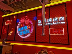 -南浦洞烤肉·新世界版(奥体店)