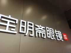 -宝明斋眼镜(大观园店)