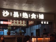 -沙县小吃文化城