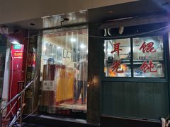 门面-潘国仙耳光馄饨(黄家阙路店)