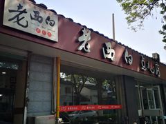 门面-老西白点心店