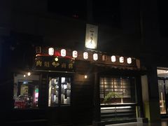 门面-肉魁屋·烧肉·烧鸟·酒场(高新店)