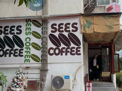 门面-喜柿咖啡SeeS coffee