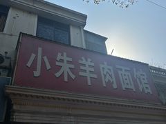 -小朱羊肉面馆(周东路)