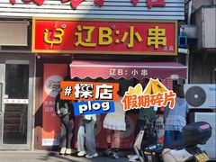 -辽B·小串(总店)