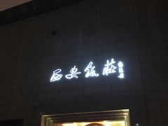 门面-西安饭庄·非遗陕菜(钟楼店)