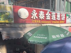 -金莲葱饼