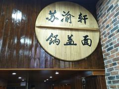 -苏渝轩面府(万达广场店)