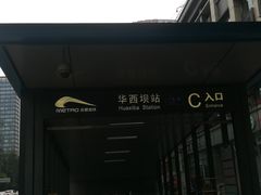 -华西坝(地铁站)