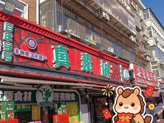 -真素诚(玉泉路总店)