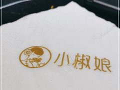 -小椒娘撒椒鱼火锅(三八广场店)