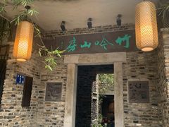 门面-竹吟山房