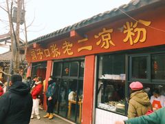 门面-洞子口张老二凉粉(文殊院店)