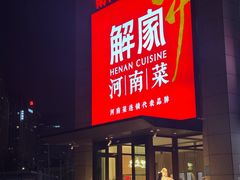 -解家河南菜(商鼎路店)