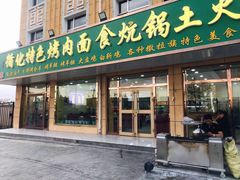 门面-撒拉人家.酸菜牦牛肉火锅