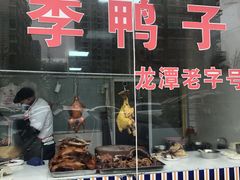 门面-龙潭李鸭子同乐饭店