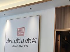 -老山东·山东菜(鲁菜名店)