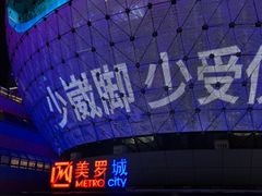 -美罗城