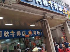 -阿秋牛排(湖心街店)
