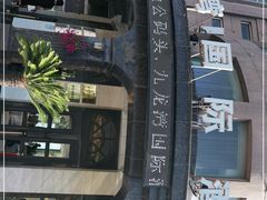 -渔公码头·九龙湾国际饭店