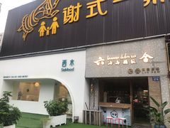门面-星平鸡饭·粤菜小炒(印象城旗舰店)