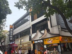 -潮发潮汕牛肉店(永庆坊店)