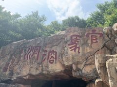 -官马溶洞
