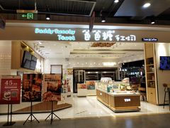 -爸爸糖吐司面包(大连高新锦辉商场店)