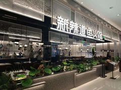 门面-新辣道鱼火锅(航天万源店)