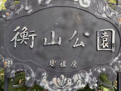 -徐家汇源景区-衡山公园