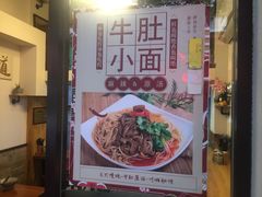 门面-幺不倒重庆小面(大梁店)