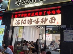 -萍姨抻面馆·鸡架冒菜(清湖店)
