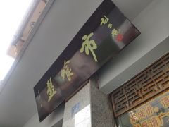 -盘飧市(春熙路店)